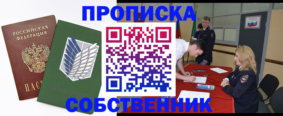 прописка в Кургане